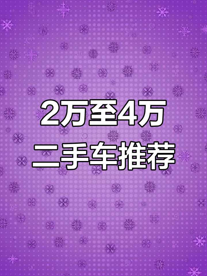 明光二手车市场 2万到4万经济实惠车型推荐